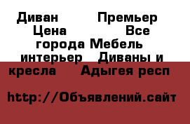 Диван Bo Box Премьер › Цена ­ 23 000 - Все города Мебель, интерьер » Диваны и кресла   . Адыгея респ.